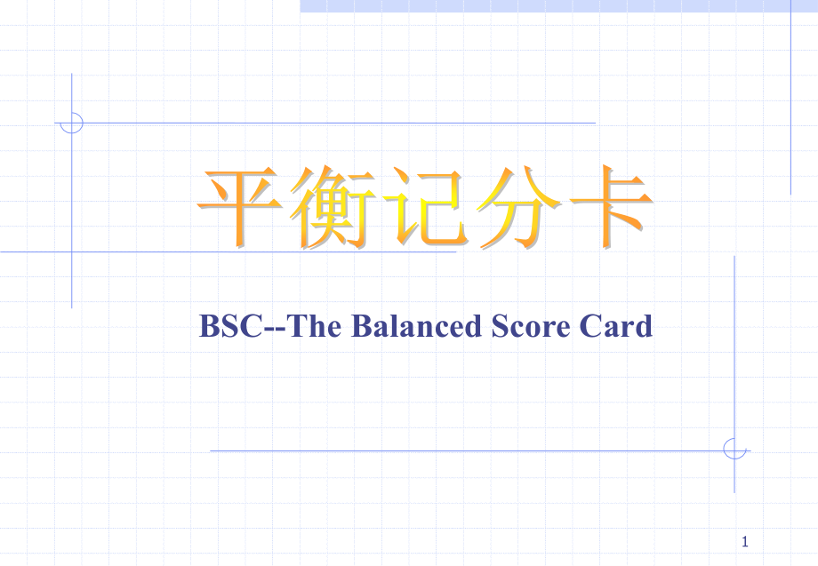 平衡计分卡说明教程APPT课件.ppt_第1页