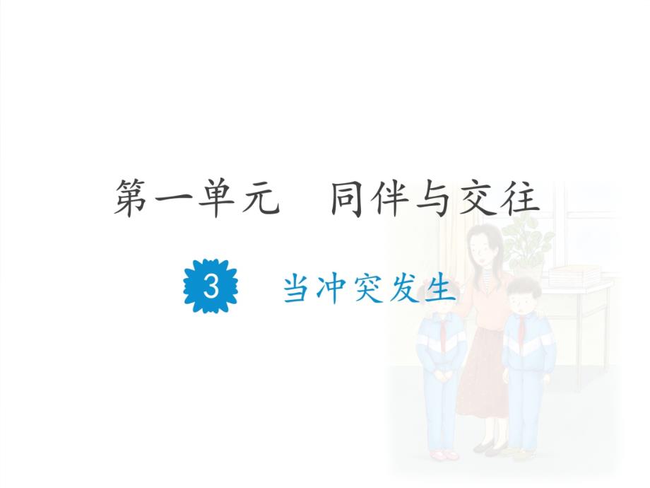 人教版小学道德与法治四年级下册第一单元《3 当冲突发生》教学课件PPT_第1页