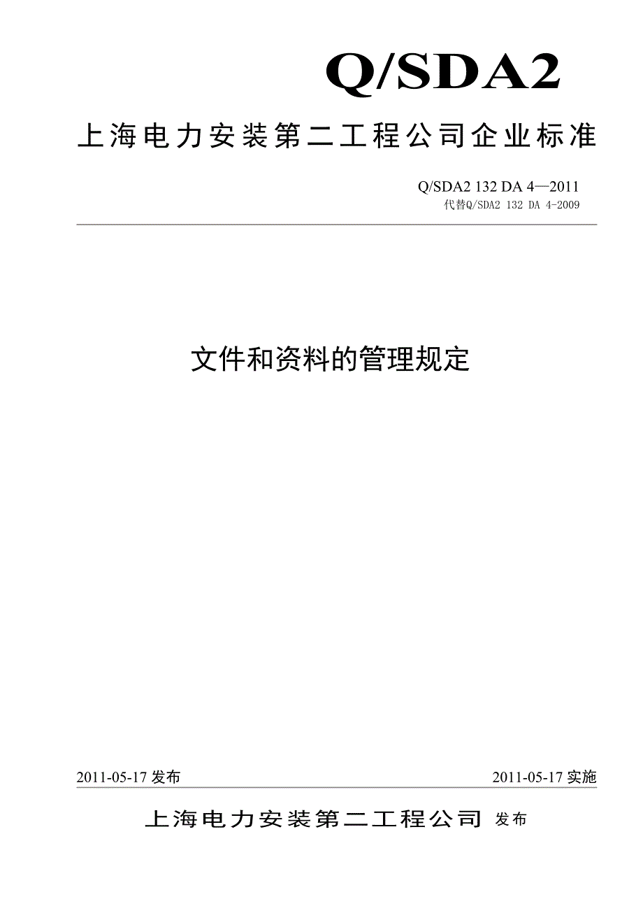 QSDA2 132 DA 4-2011 文件和资料的管理规定_第1页