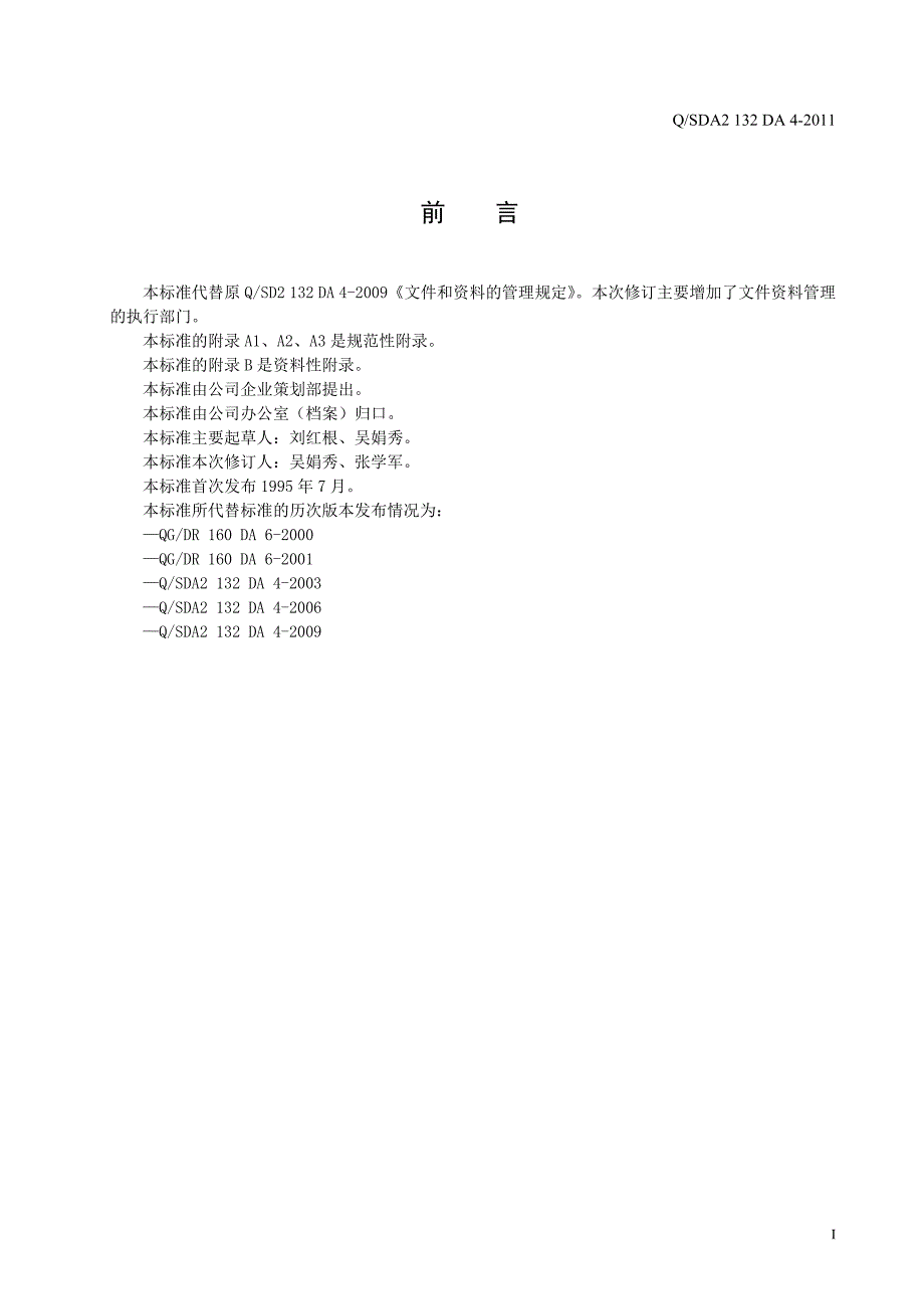 QSDA2 132 DA 4-2011 文件和资料的管理规定_第3页