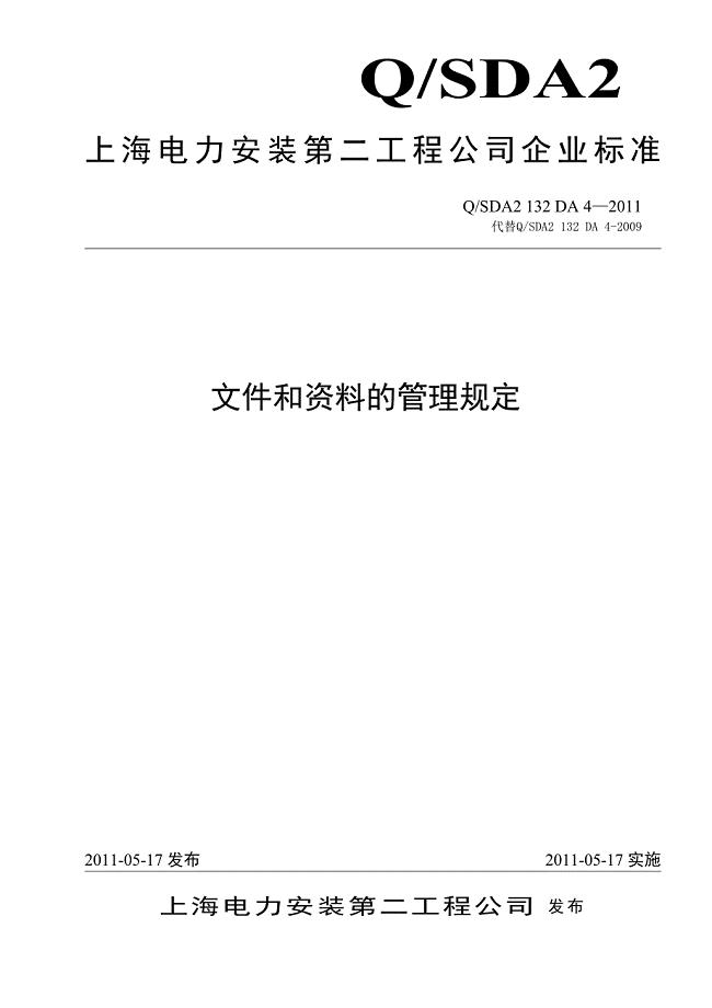 QSDA2 132 DA 4-2011 文件和资料的管理规定