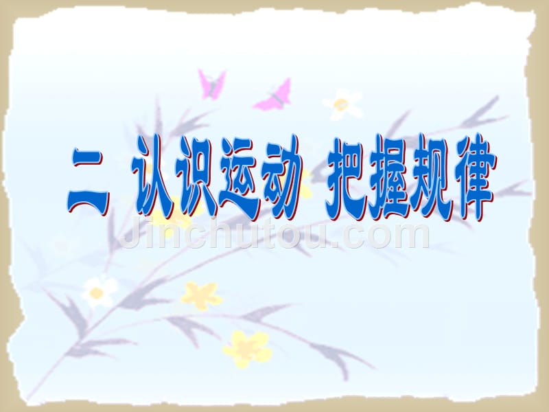 浙江高中政治4.2认识运动把握规律课件新人教必修4.ppt_第2页