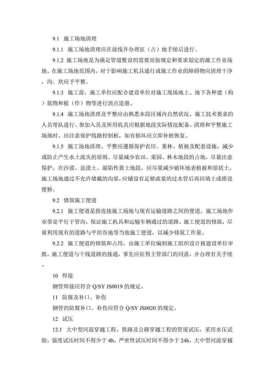 （建筑工程管理）陕京二线管道工程穿越工程施工及验收规范_第4页