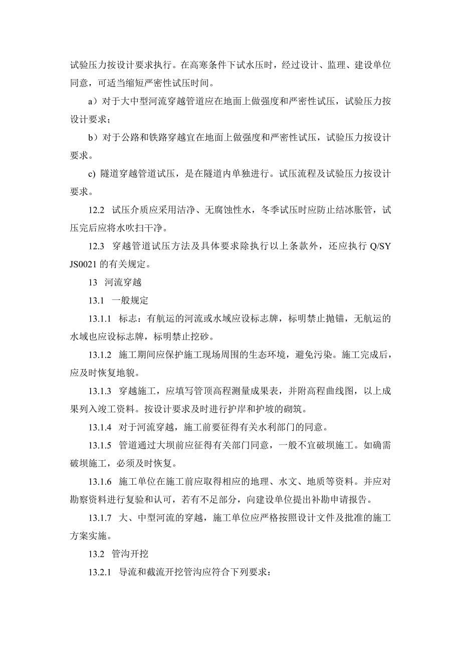 （建筑工程管理）陕京二线管道工程穿越工程施工及验收规范_第5页