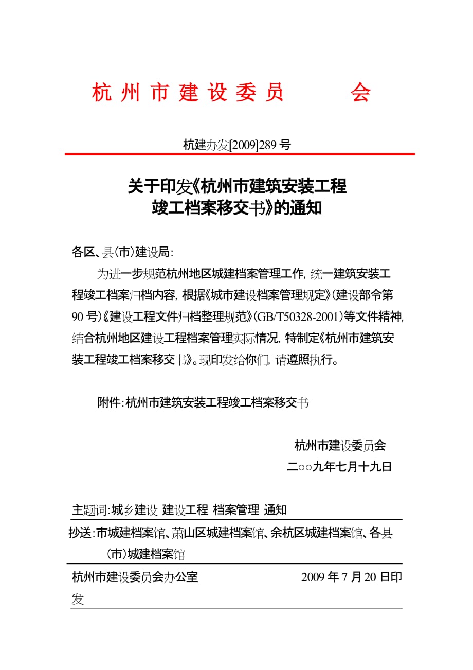 （建筑工程管理）杭州市工程资料存档内容_第1页
