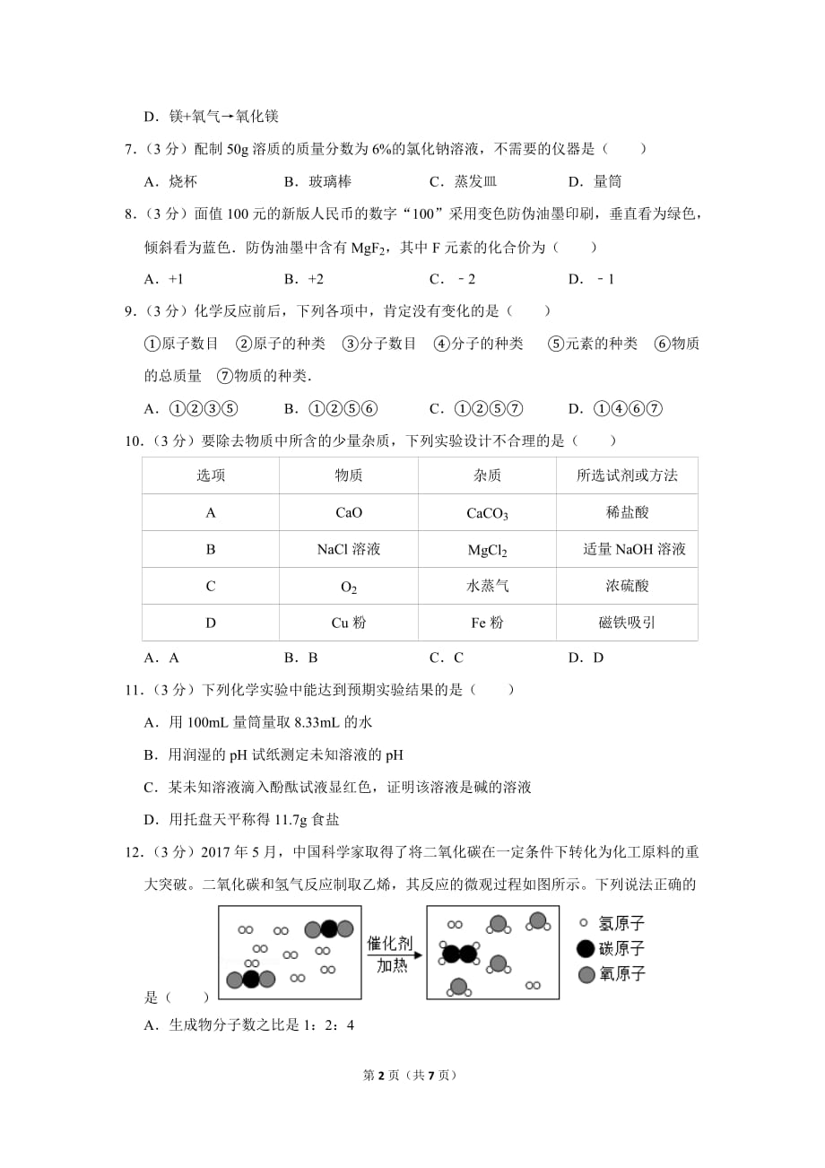 2018-2019学年山东省滨州市九年级(上)期末化学试卷.doc_第2页