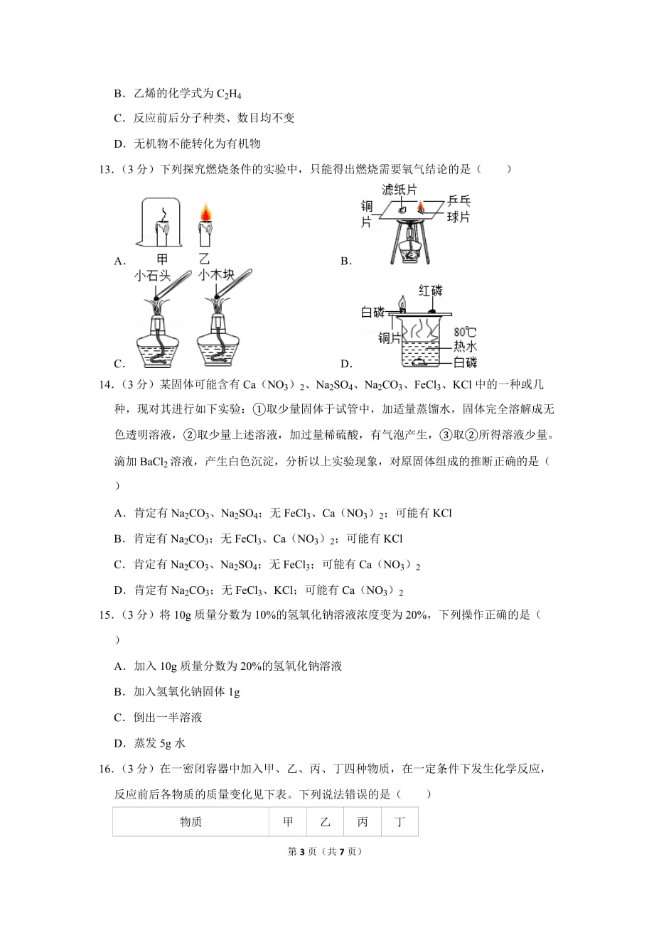 2018-2019学年山东省滨州市九年级(上)期末化学试卷.doc_第3页