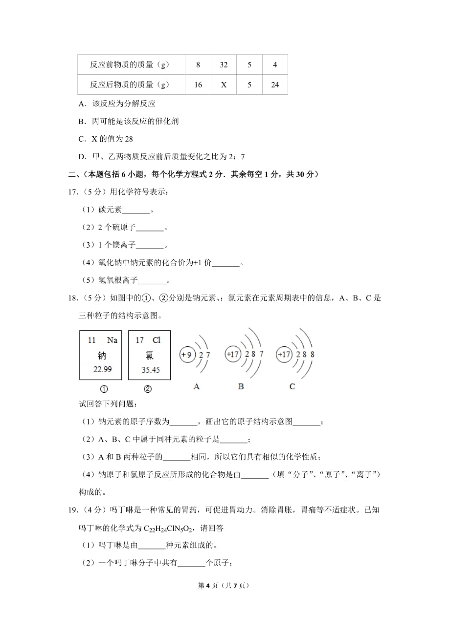 2018-2019学年山东省滨州市九年级(上)期末化学试卷.doc_第4页