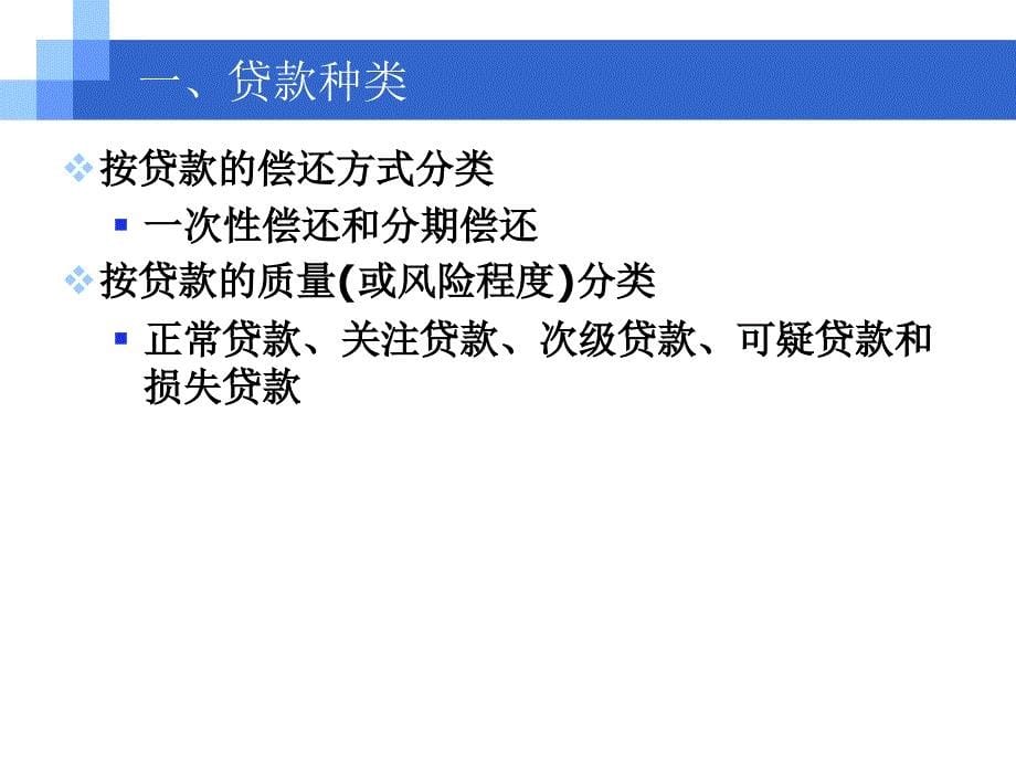 商业银行贷款的经营管理说课讲解_第5页