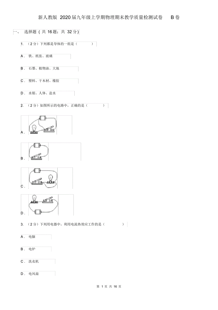 新人教版2020届九年级上学期物理期末教学质量检测试卷B卷.pdf_第1页