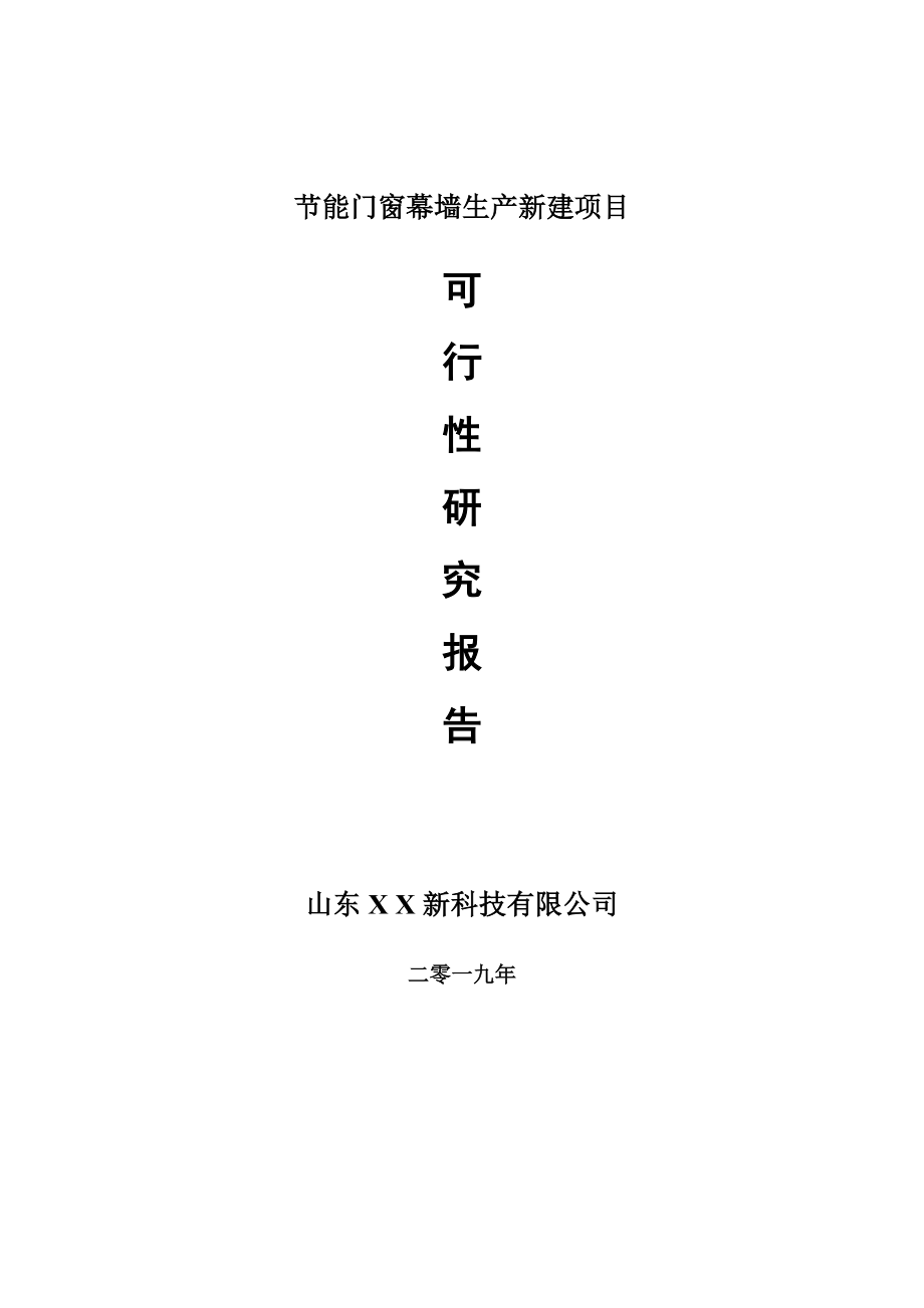 节能门窗幕墙生产新建项目可行性研究报告-可修改备案申请_第1页