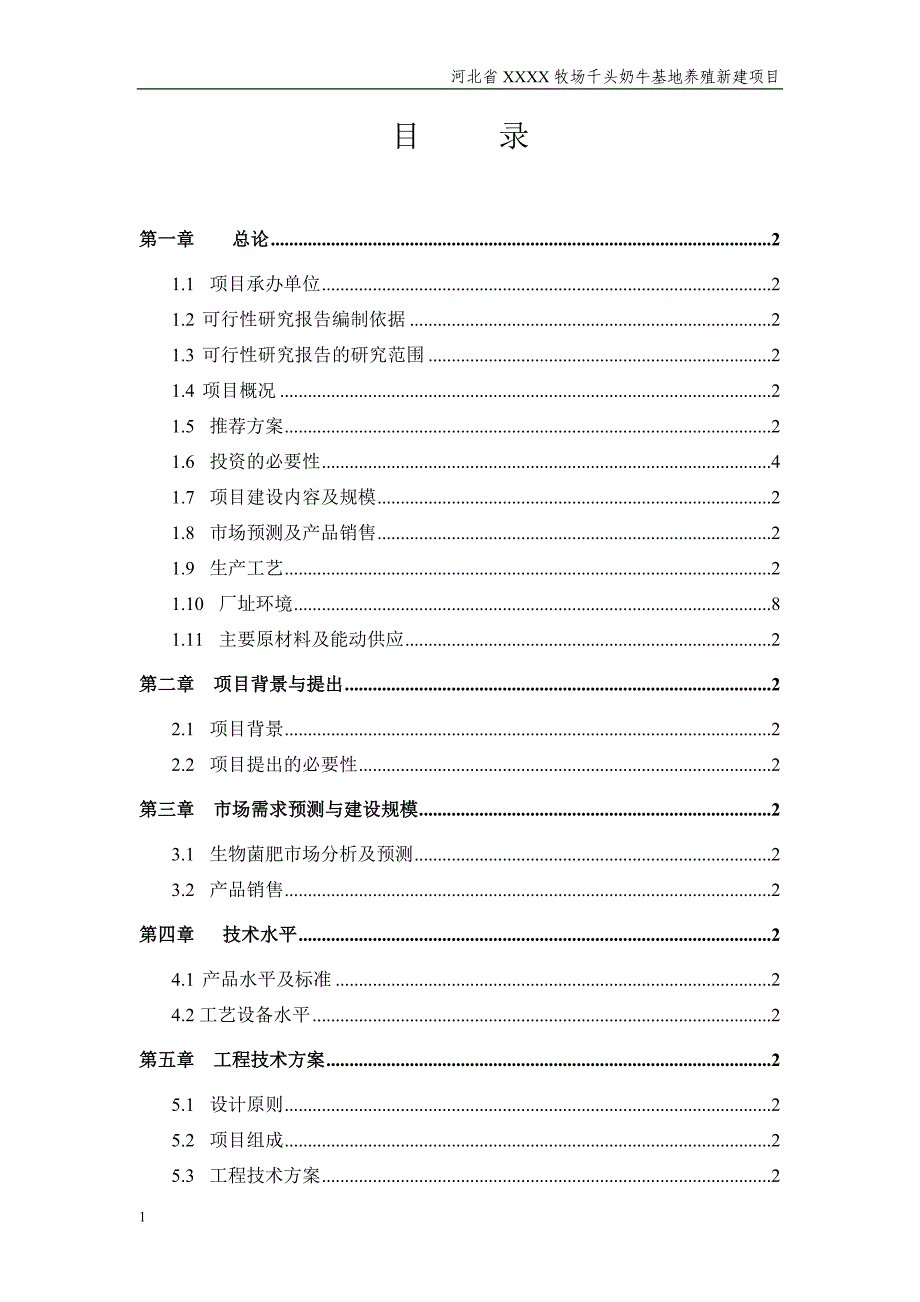 奶牛养殖基地建设项目可行性研究报告文章讲义教材_第2页