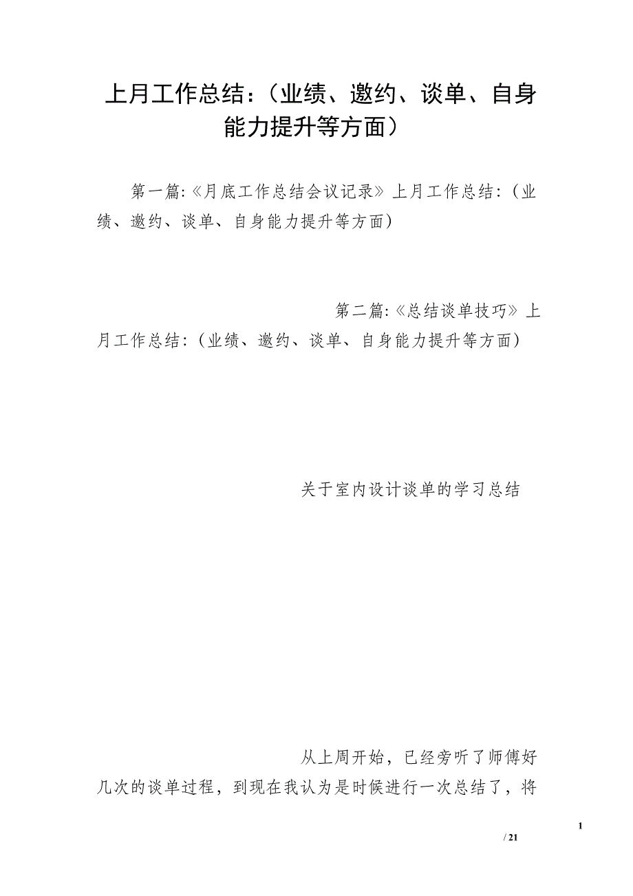 上月工作总结：（业绩、邀约、谈单、自身能力提升等方面）_第1页