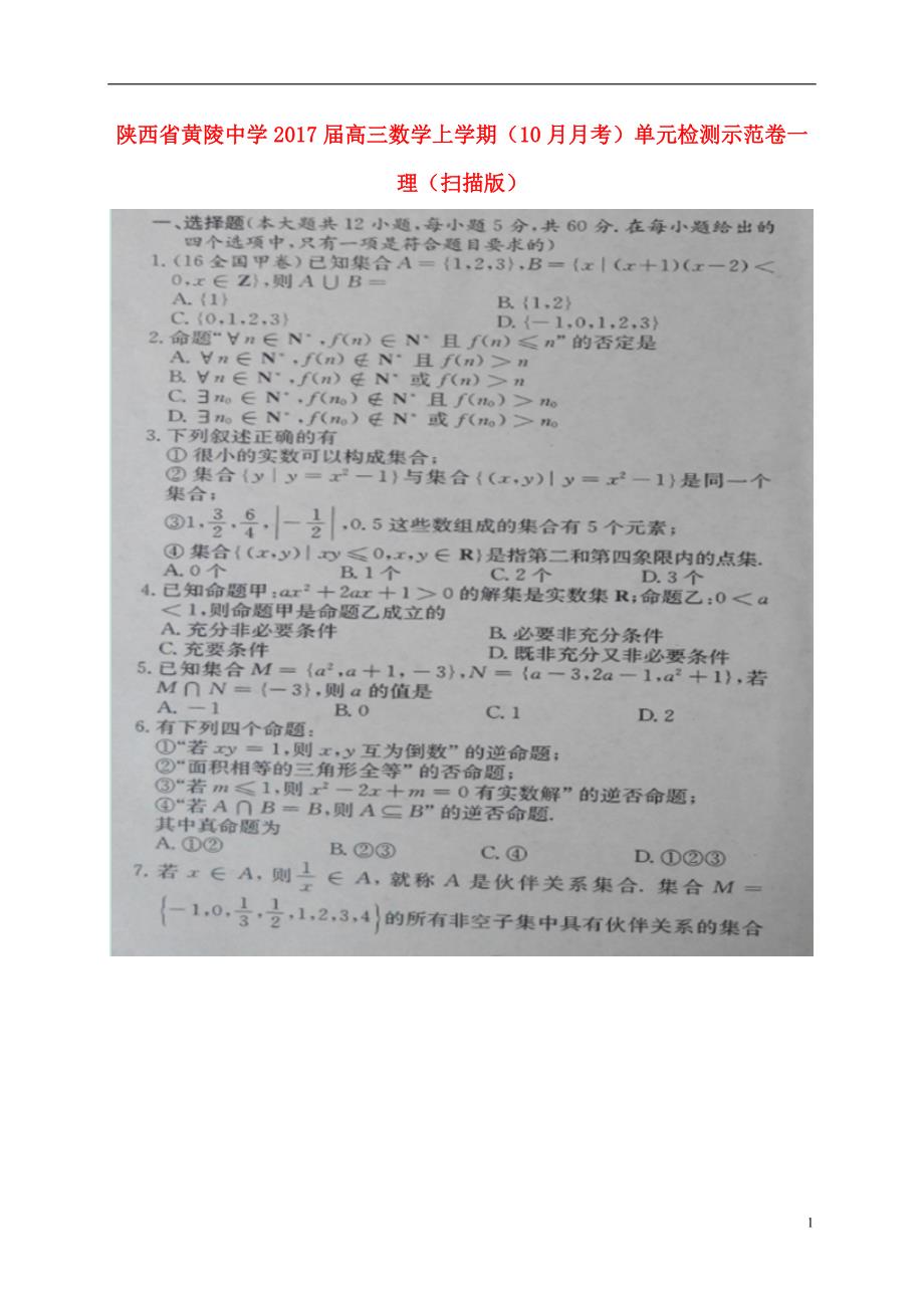 陕西黄陵中学高三数学月考单元检测示范卷一理.doc_第1页