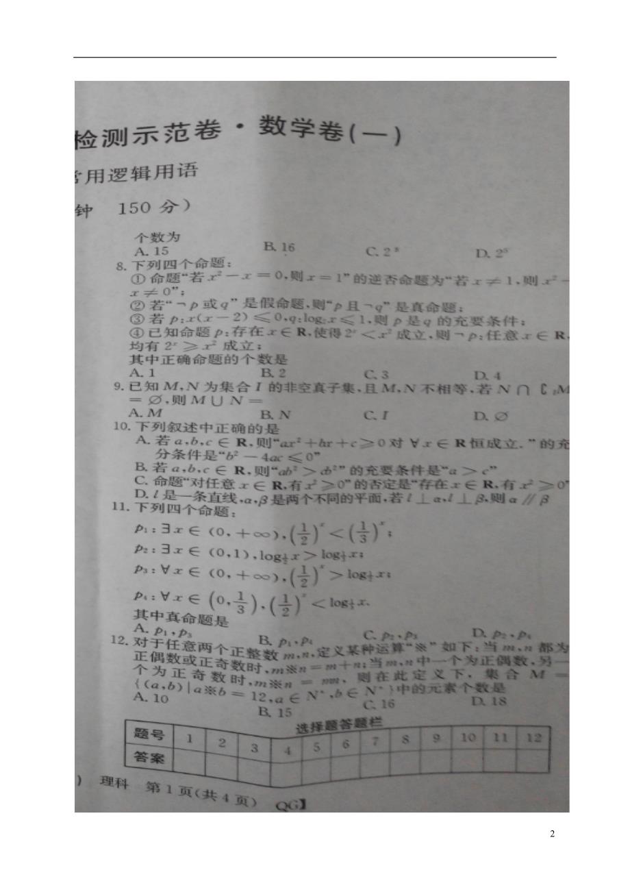 陕西黄陵中学高三数学月考单元检测示范卷一理.doc_第2页