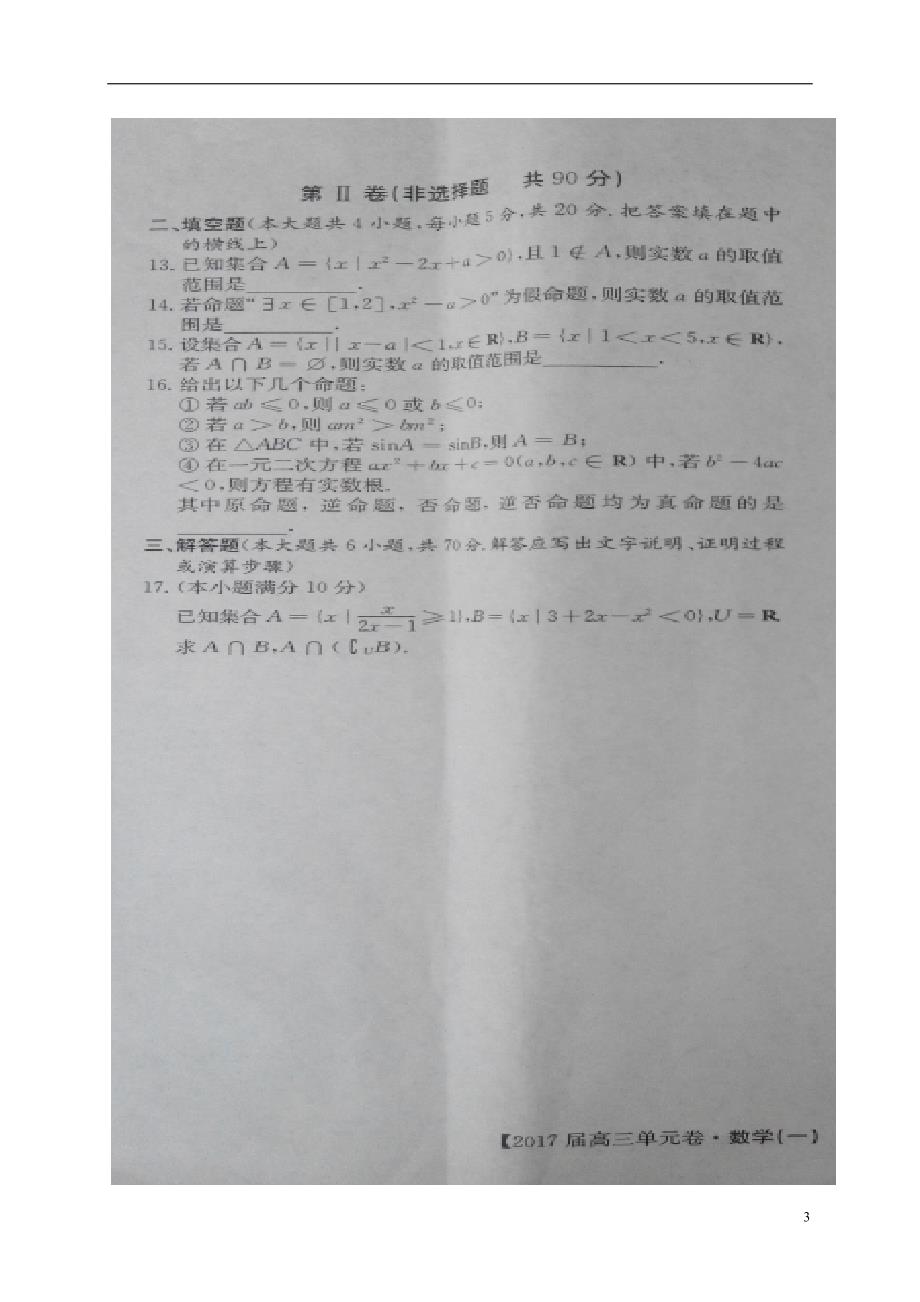 陕西黄陵中学高三数学月考单元检测示范卷一理.doc_第3页