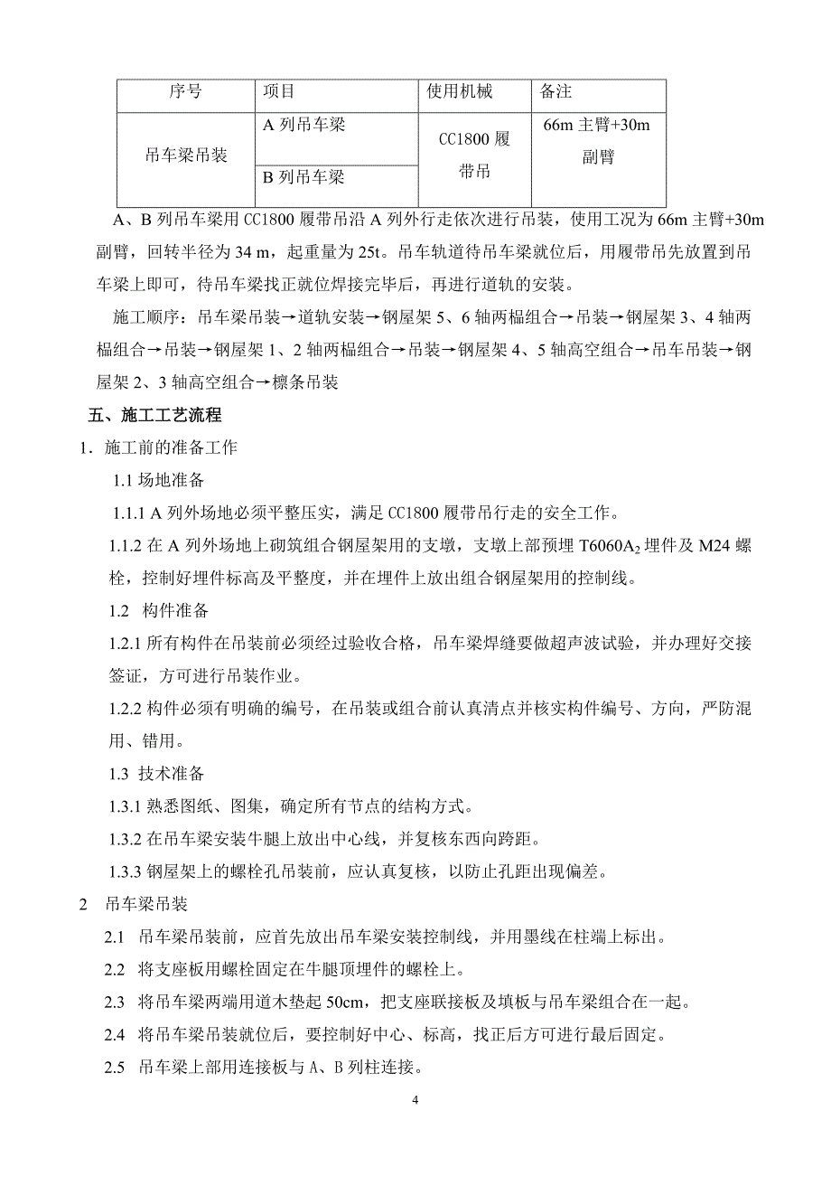 （建筑工程管理）钢屋架吊车梁施工措施_第4页