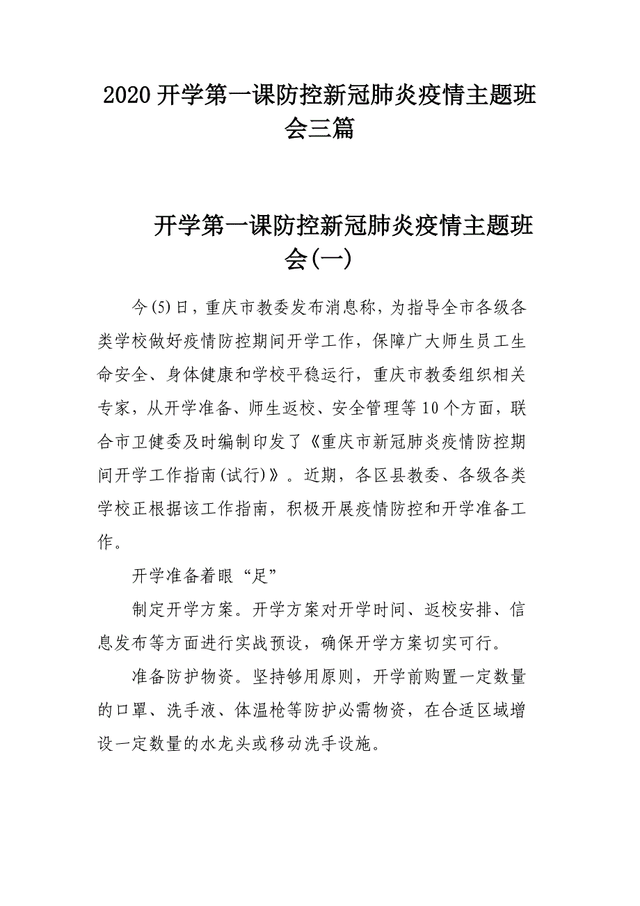 2020开学第一课防控新冠肺炎疫情主题班会三篇_第1页