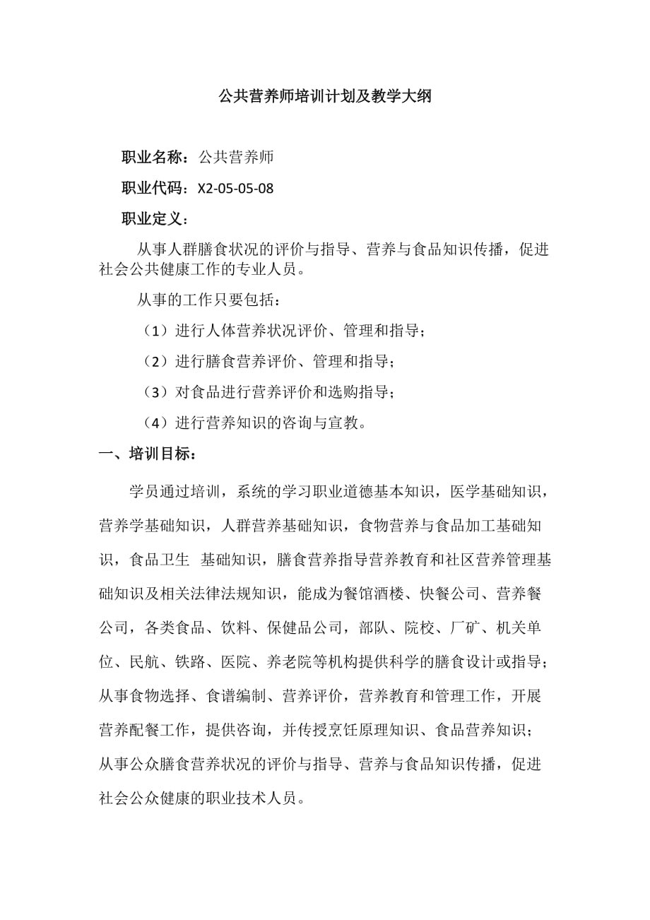 公共营养师教学大纲与大纲.doc_第1页