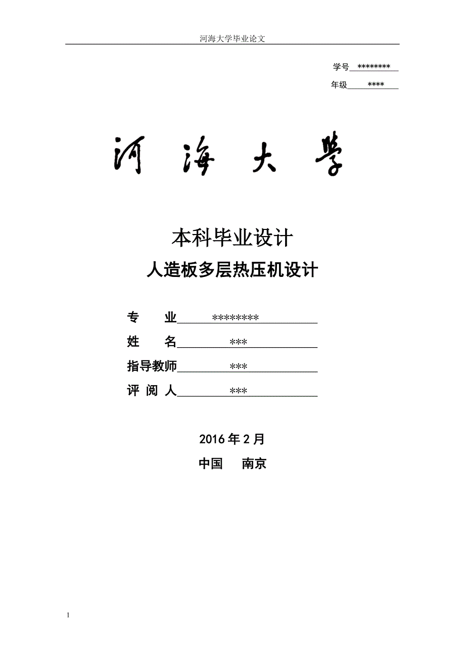 人造板多层热压机设计毕业论文文章教学教案_第1页