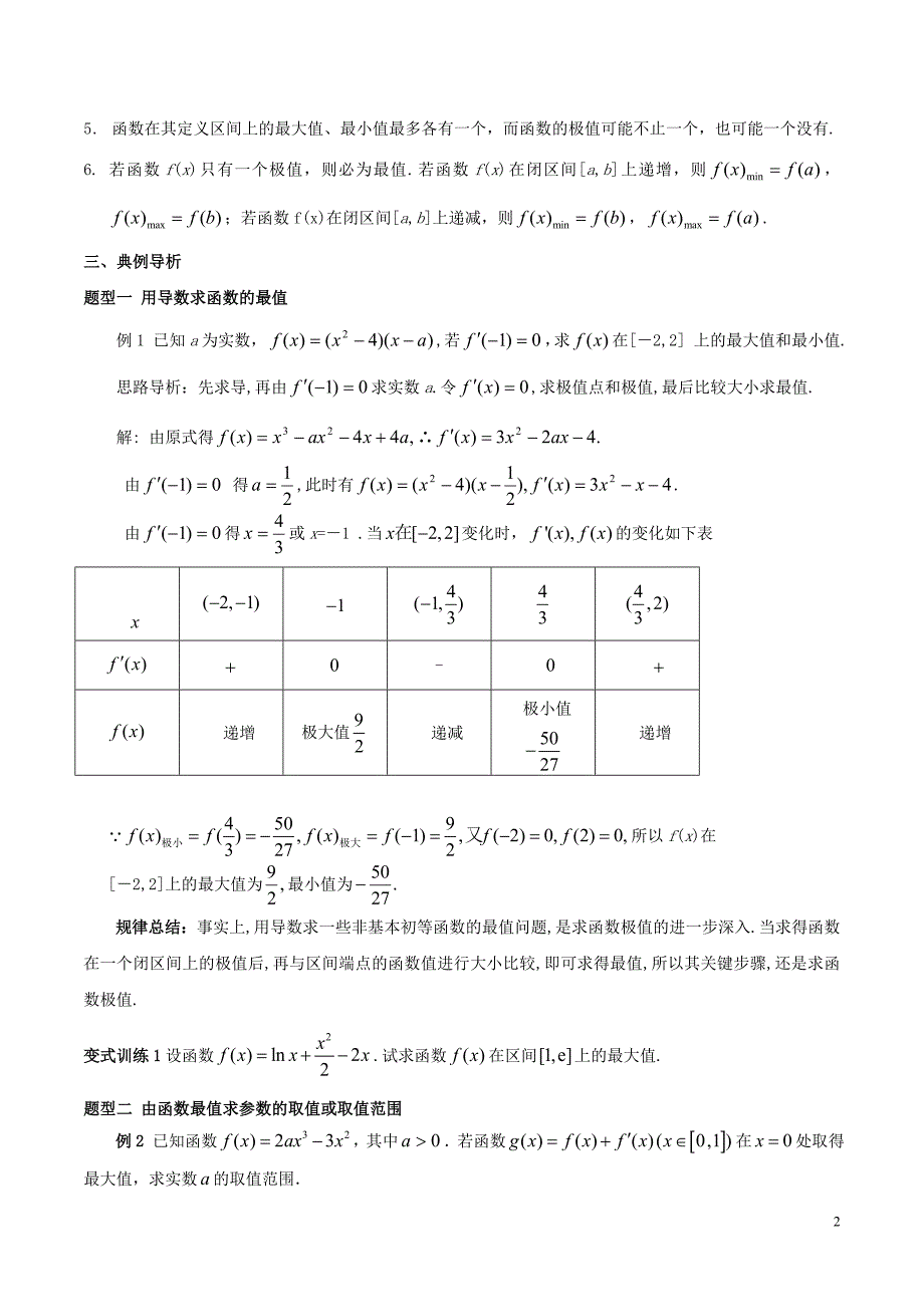 高中数学第一章导数及其应用1.3.3函数的最大（小）值与导数学案（无答案）新人教A版选修2_2.doc_第2页