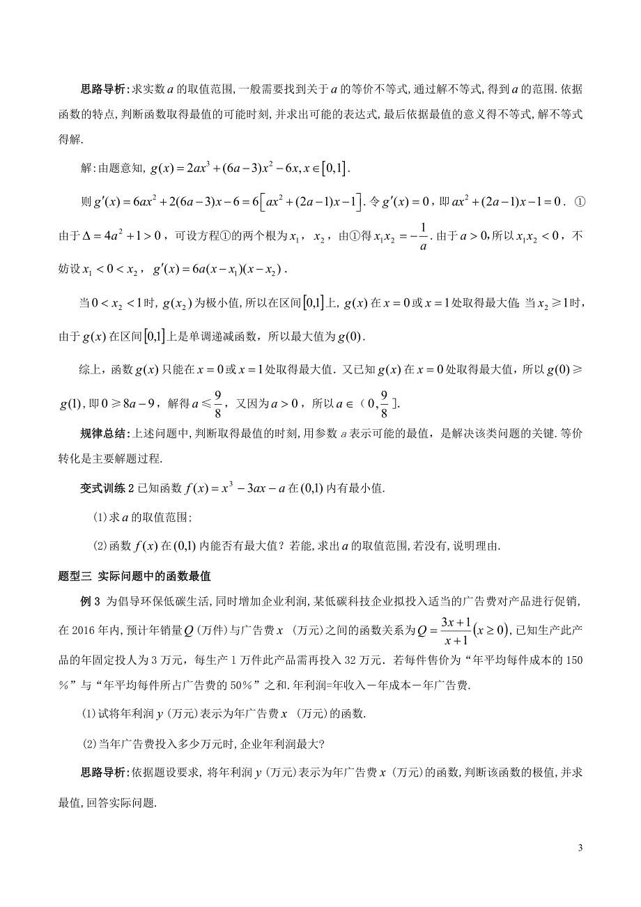 高中数学第一章导数及其应用1.3.3函数的最大（小）值与导数学案（无答案）新人教A版选修2_2.doc_第3页