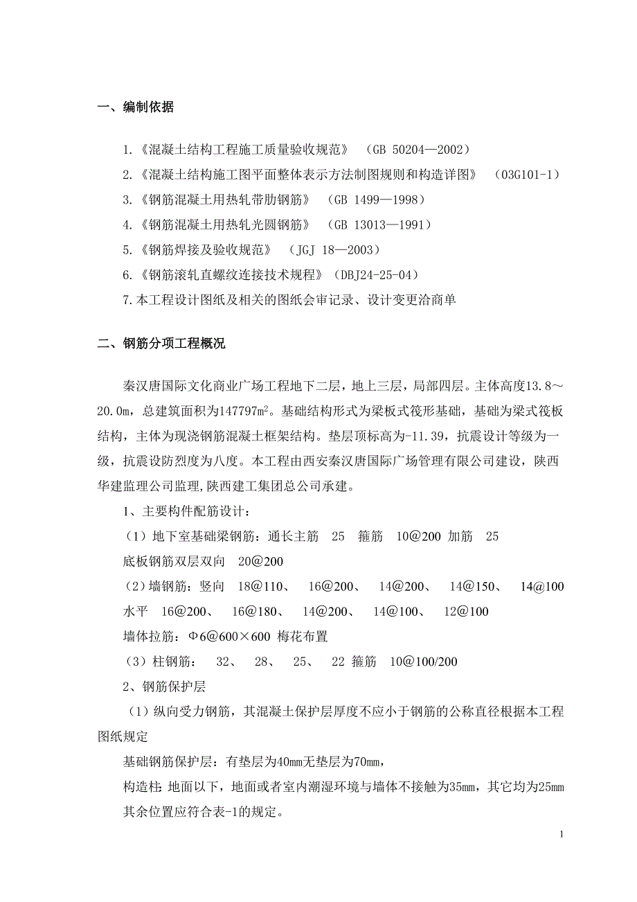 （建筑工程管理）钢筋制作施工方案_第1页