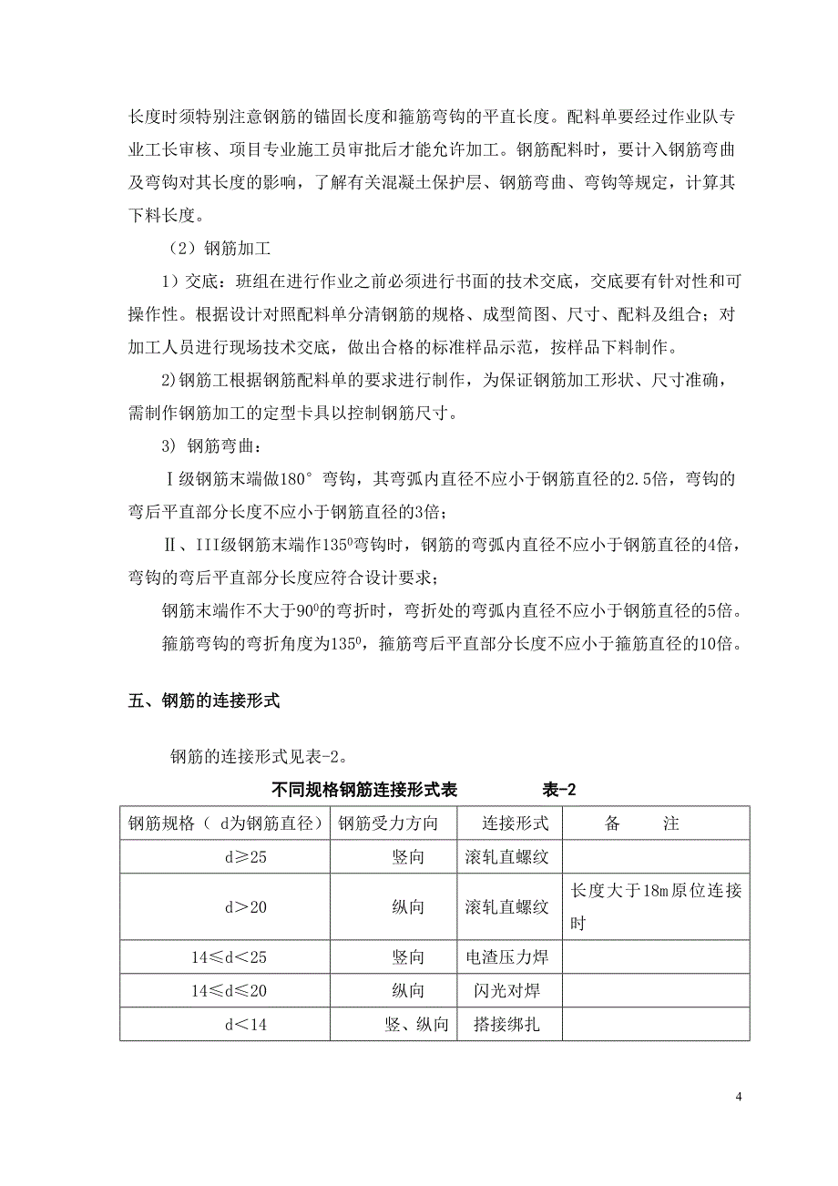 （建筑工程管理）钢筋制作施工方案_第4页