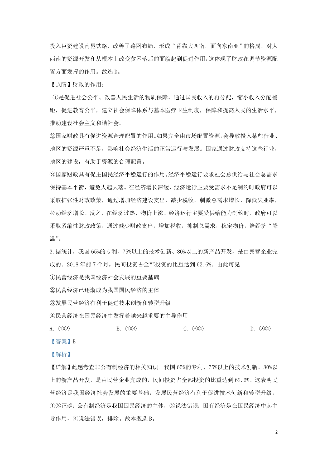 北京昌平区新学道临川学校高三政治第三次月考 .doc_第2页