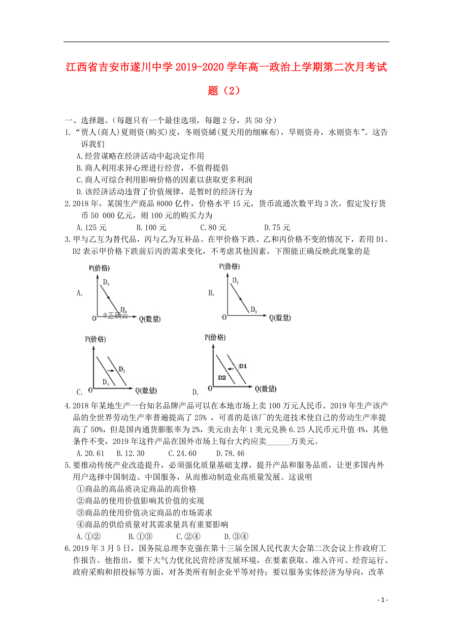 江西吉安遂川中学高一政治第二次月考2.doc_第1页