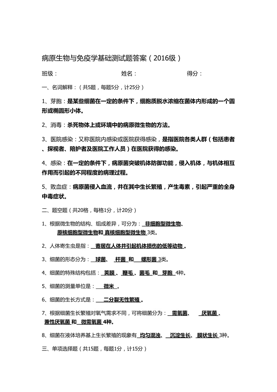 2019-2020年整理病原生物与免疫学基础测试题答案汇编.doc_第1页