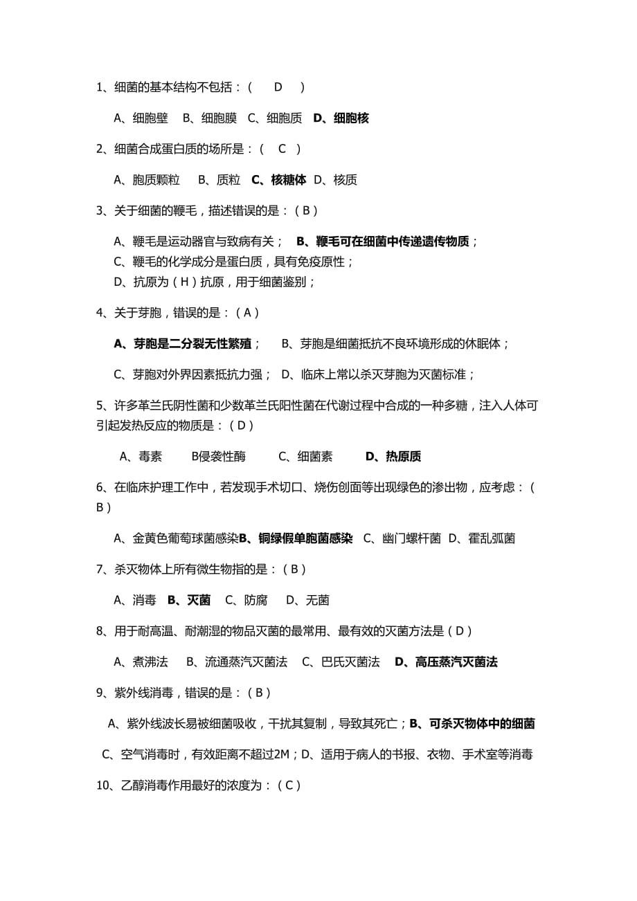 2019-2020年整理病原生物与免疫学基础测试题答案汇编.doc_第2页