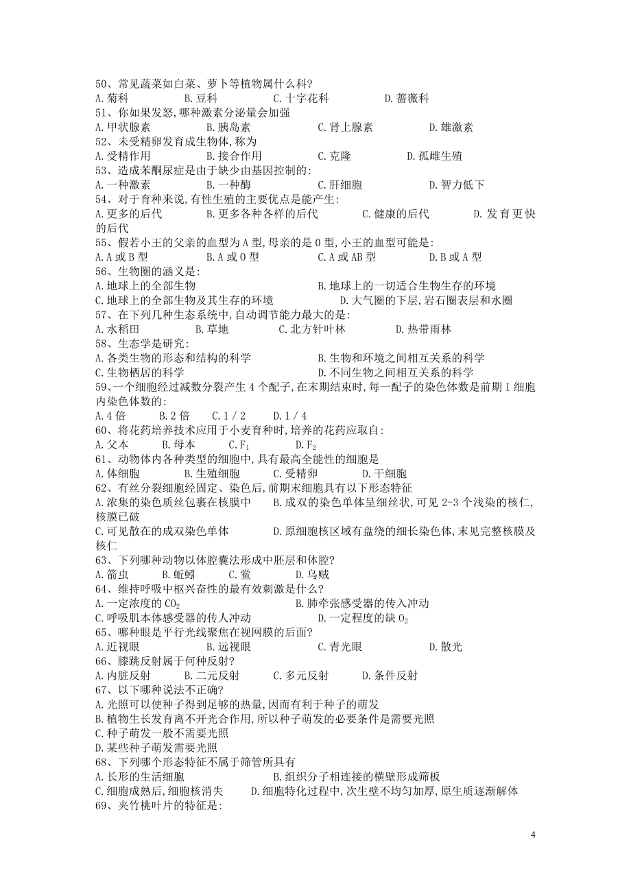 全国中学生生物学联赛真题分类汇编：2000-2011年 十二年竞赛试题.doc_第4页