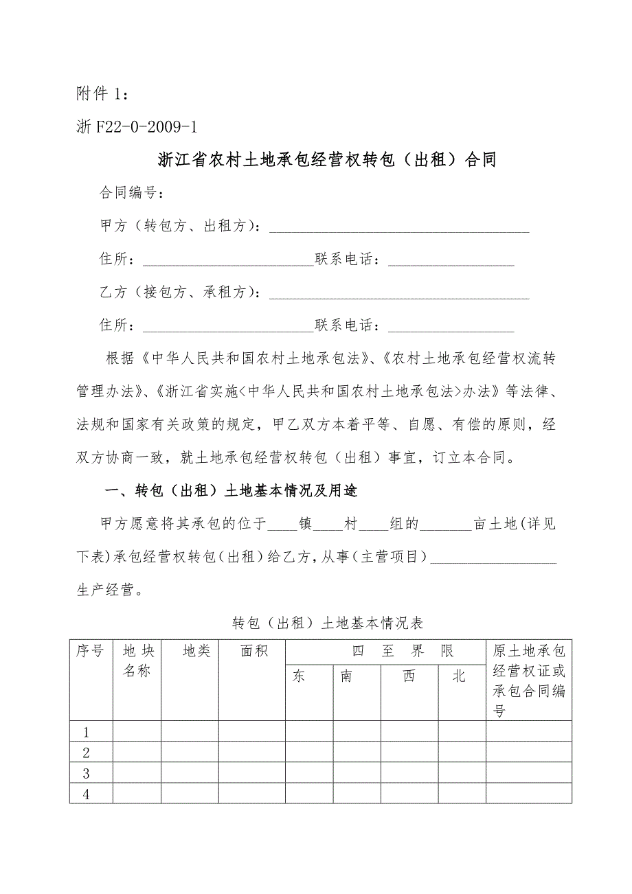 浙江省农村土地承包经营权转包合同范本_第1页