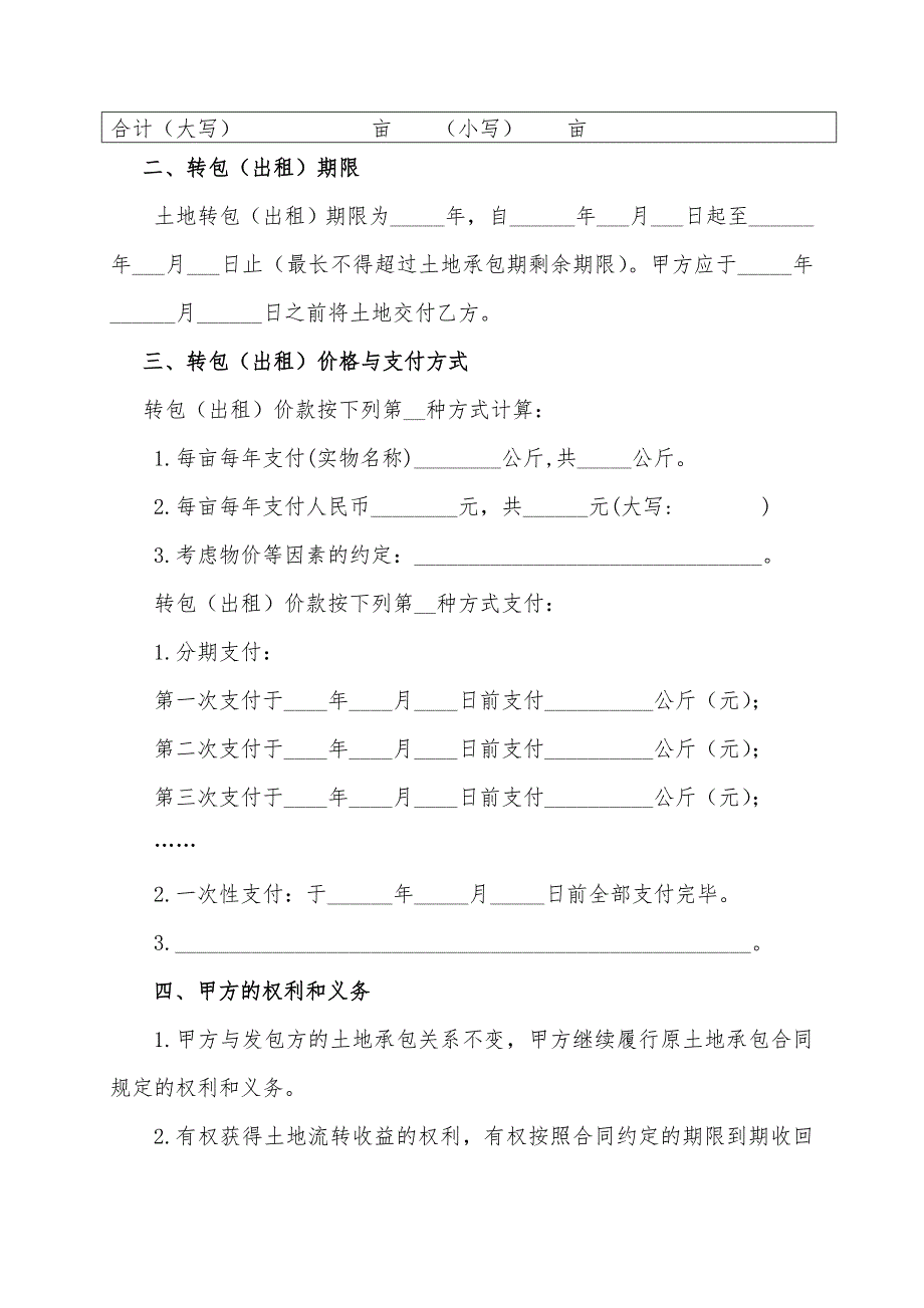 浙江省农村土地承包经营权转包合同范本_第2页