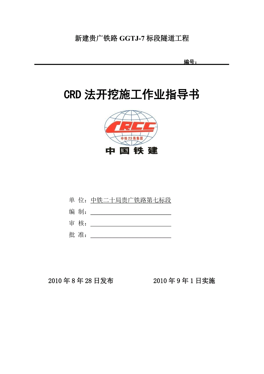 （建筑工程管理）CRD法施工作业指导书_第1页