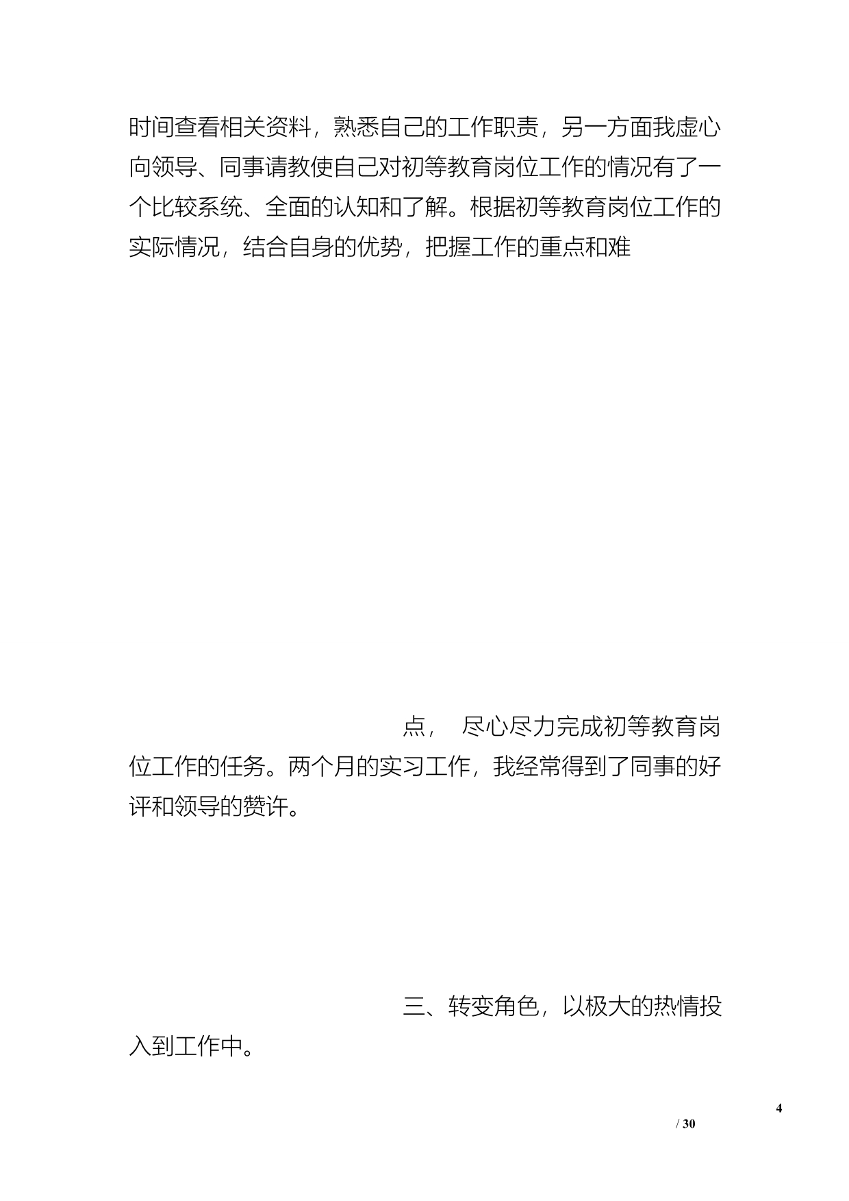 初等教育专业实习生的总结_第4页