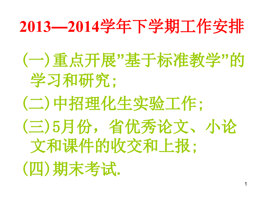 基于标准的课堂教学设计PPT课件.ppt_第1页