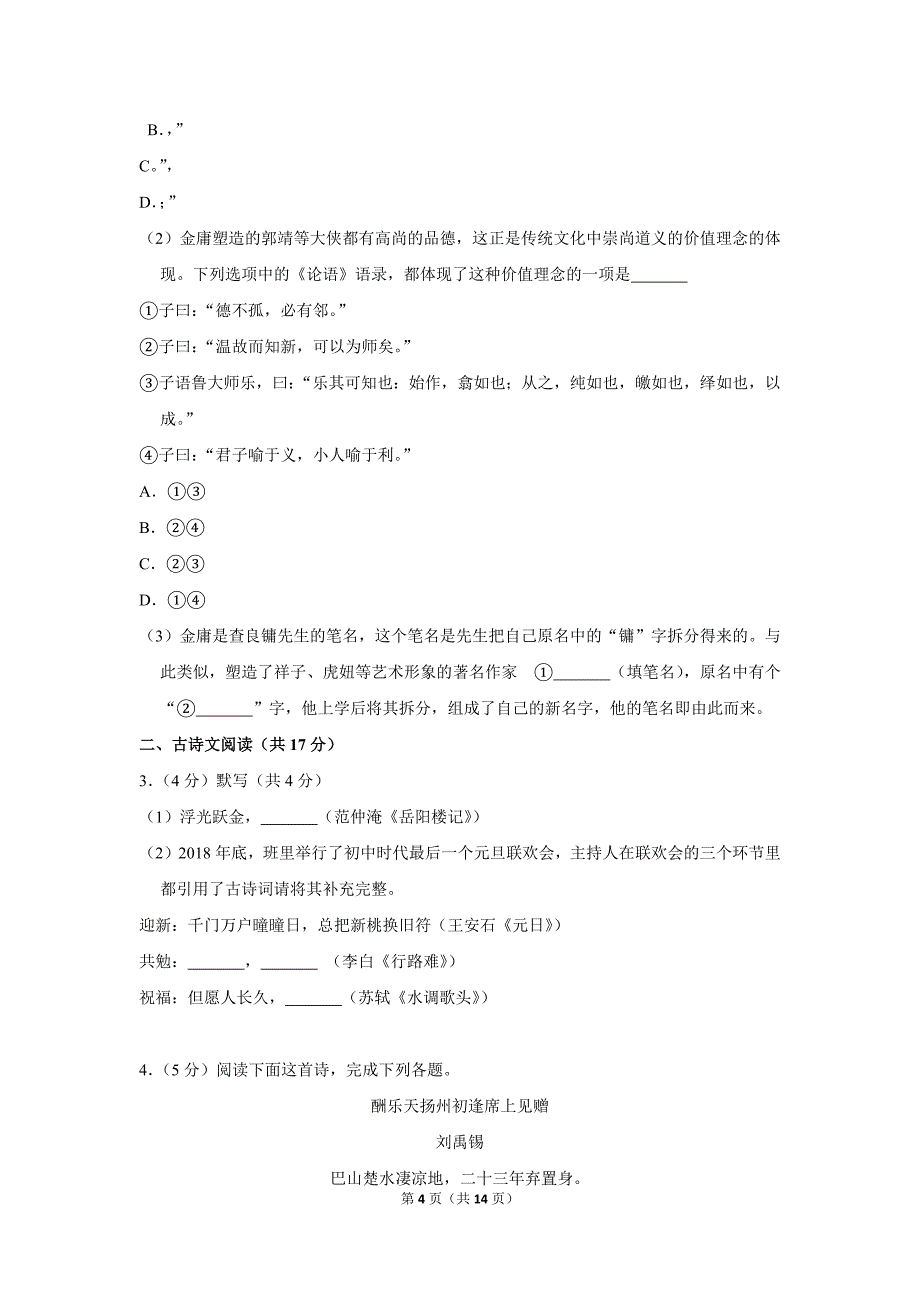 2018-2019学年北京市西城区九年级(上)期末语文试卷.doc_第4页