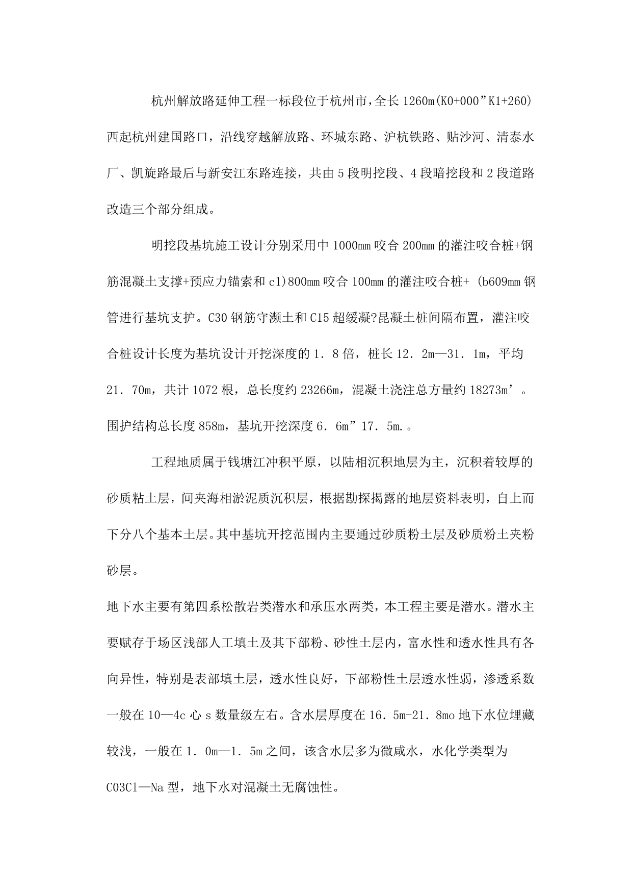 （建筑工程管理）杭州解放路延伸工程全套管灌注咬合桩施工技术_第2页