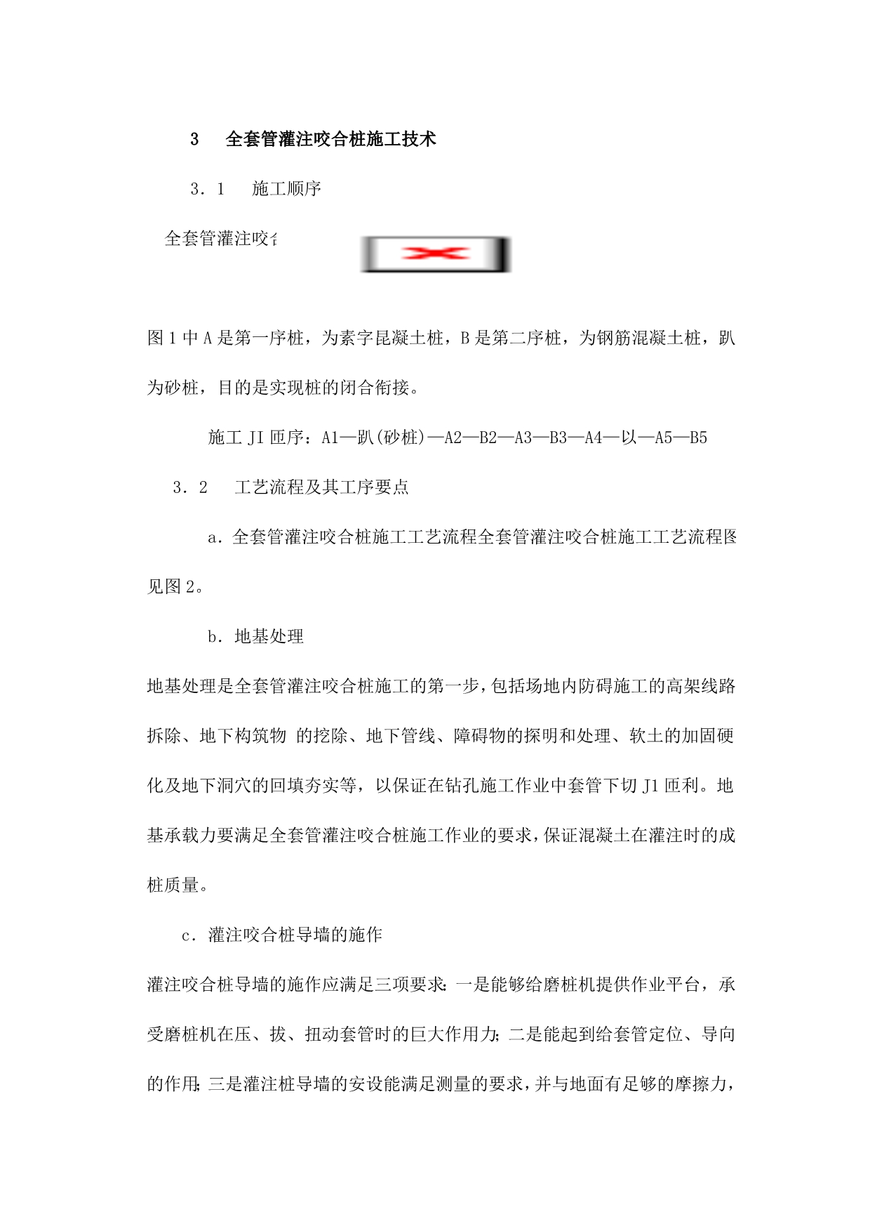 （建筑工程管理）杭州解放路延伸工程全套管灌注咬合桩施工技术_第3页