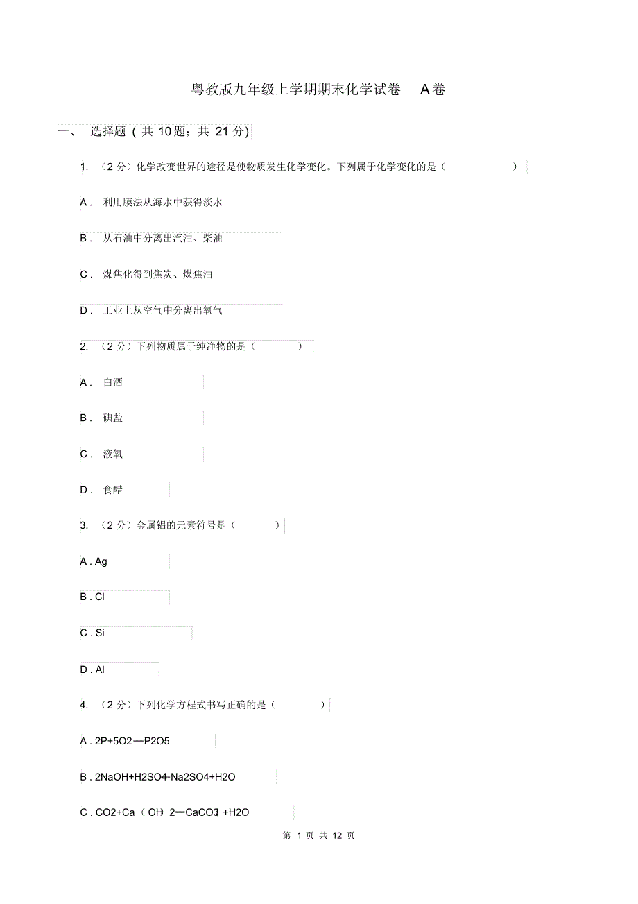 粤教版九年级上学期期末化学试卷A卷(20200406081457).pdf_第1页