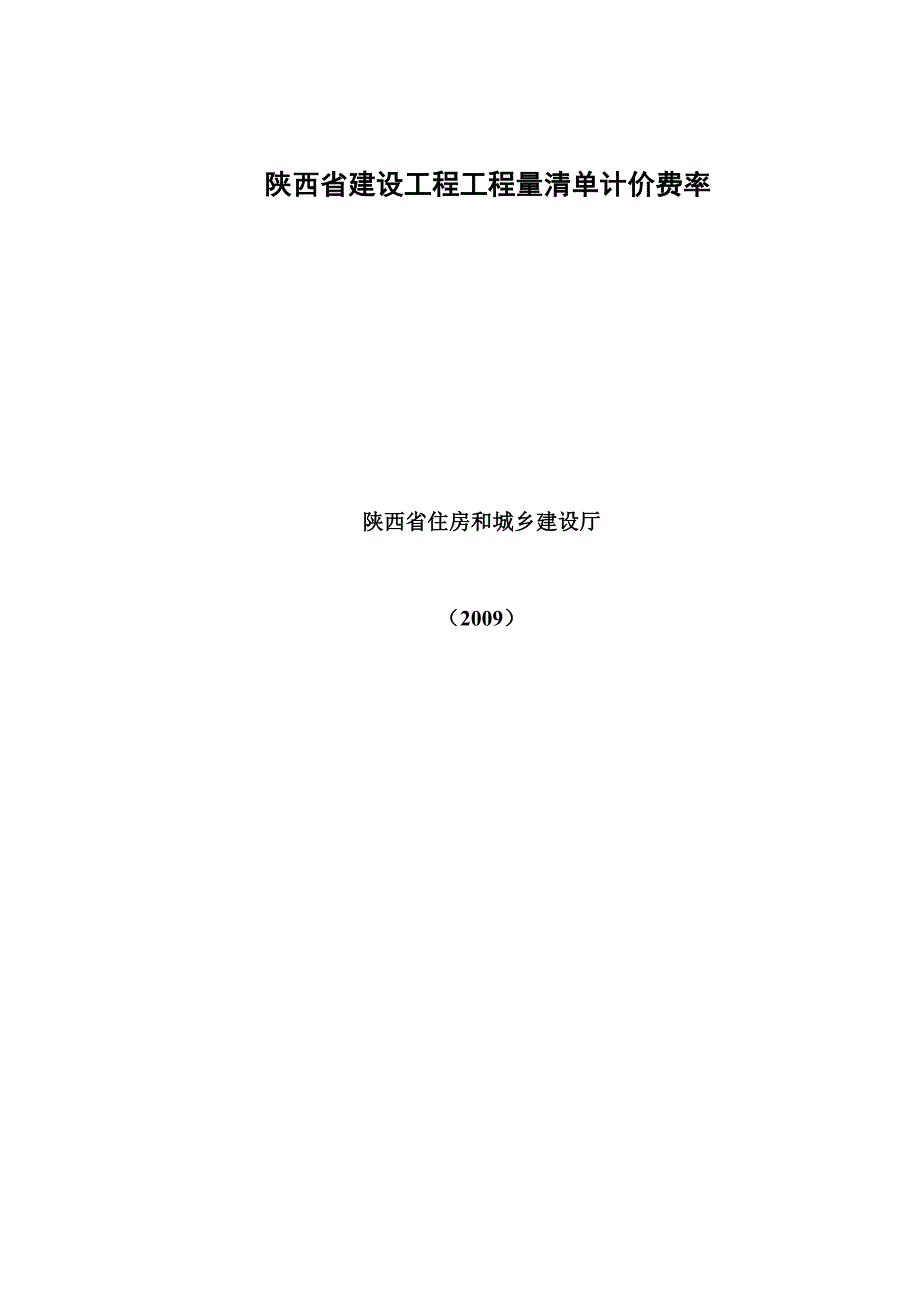 （建筑工程管理）陕西省建设工程工程量清单计价费率_第1页