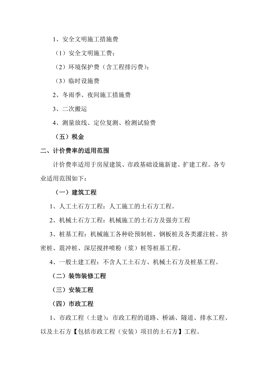 （建筑工程管理）陕西省建设工程工程量清单计价费率_第3页