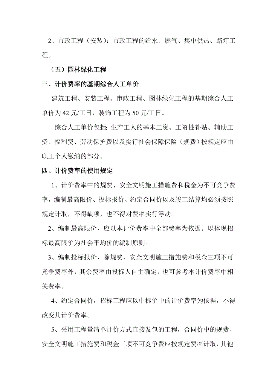 （建筑工程管理）陕西省建设工程工程量清单计价费率_第4页