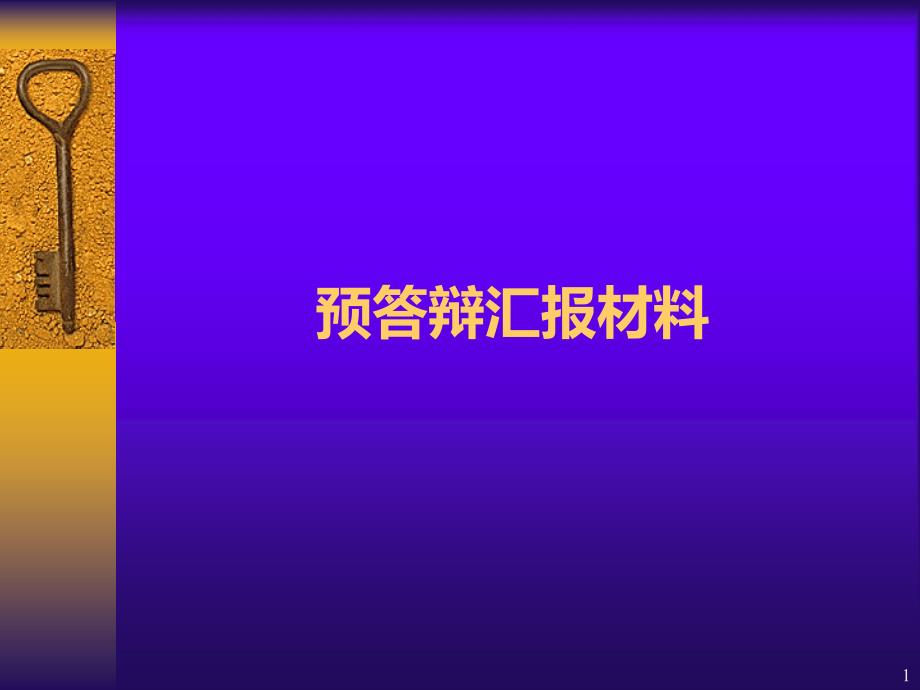 坑基预答辩汇报材料PPT课件.ppt_第1页