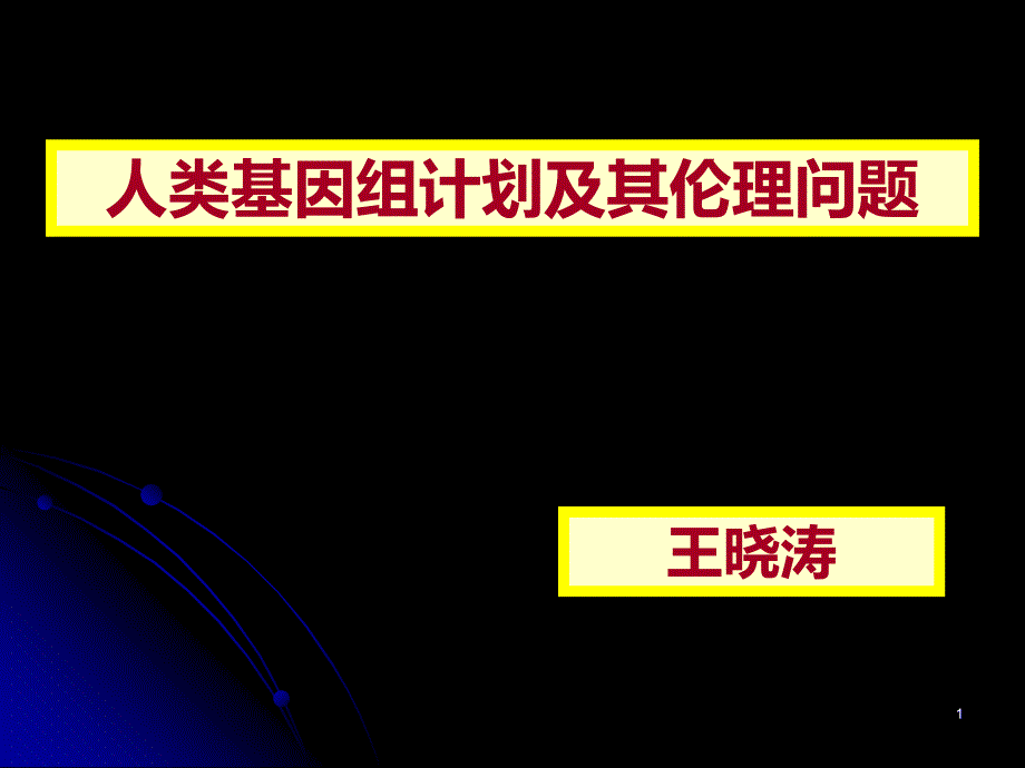 人类基因组计划PPT课件.ppt_第1页