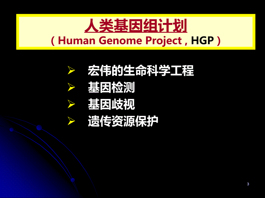 人类基因组计划PPT课件.ppt_第3页