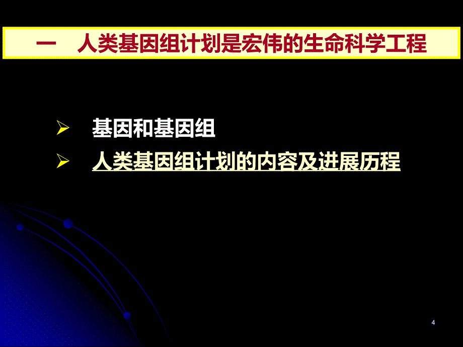 人类基因组计划PPT课件.ppt_第4页