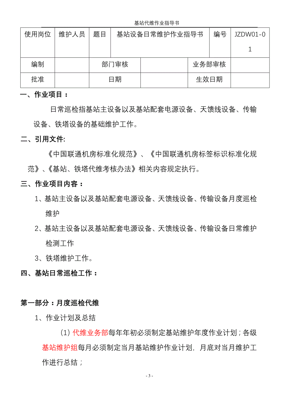 基站代维作业指导书.doc_第3页